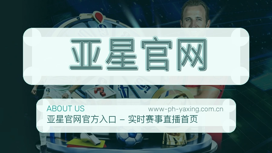 亚星官网官网赛事内容展示