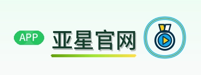 亚星官网 Logo